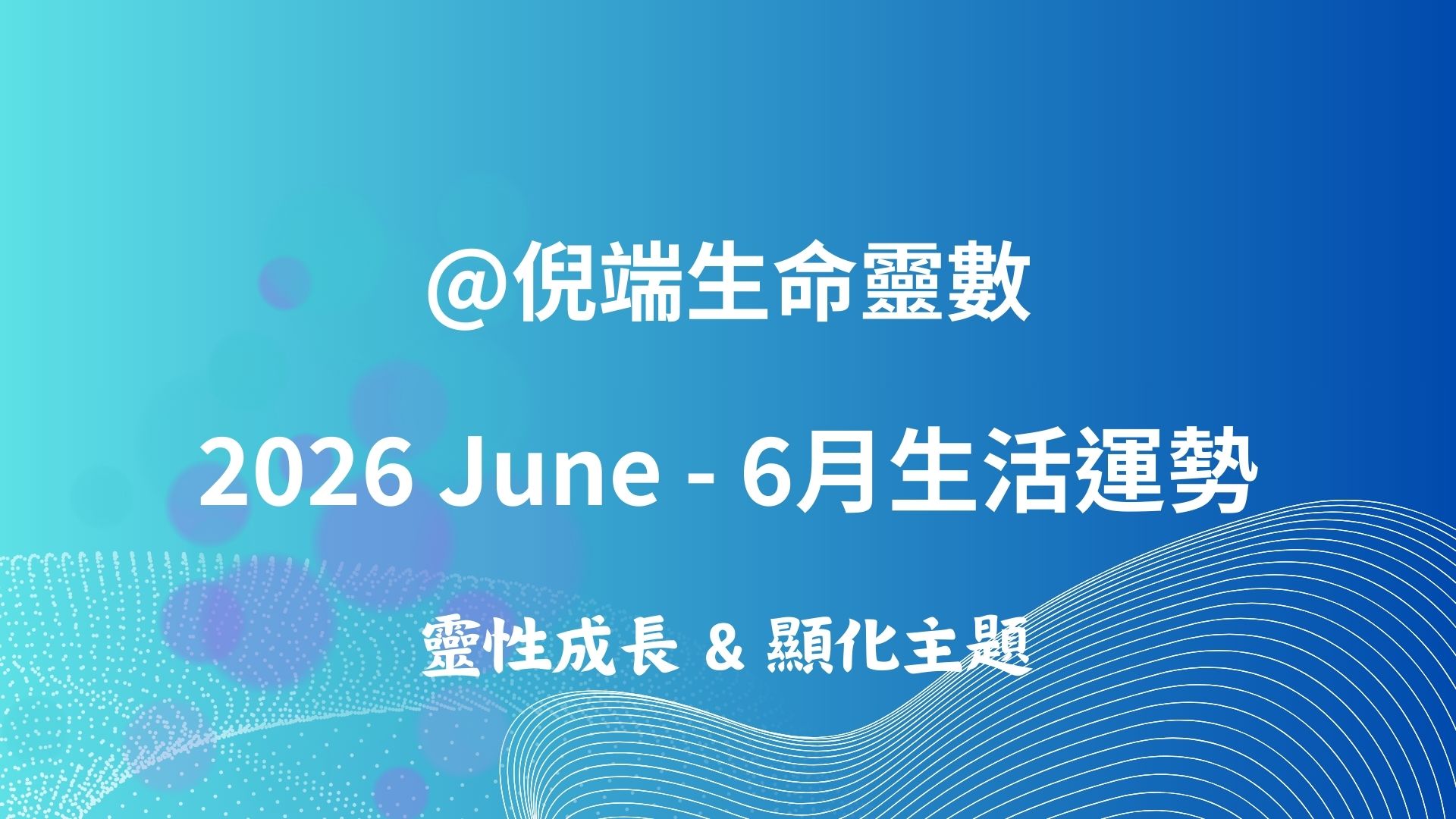 Numerology : 2026 -6月靈數運勢
