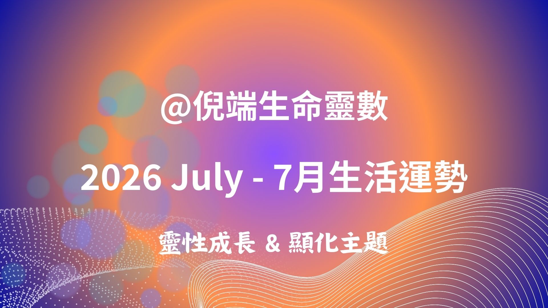Numerology : 2026 -7月靈數運勢