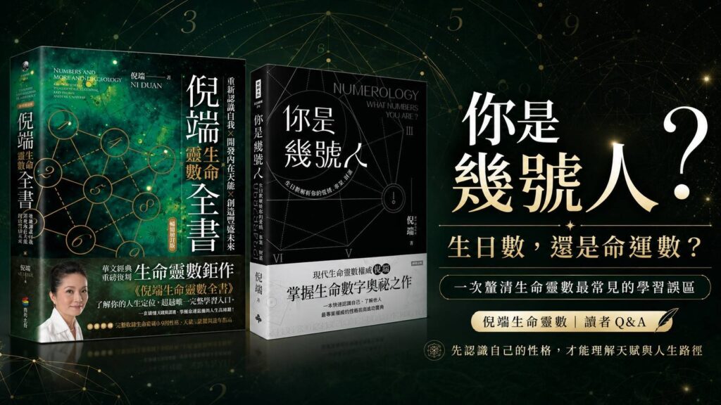 《倪端生命靈數全書》與《你是幾號人》書封,解析你是幾號人應看生日數還是命運數