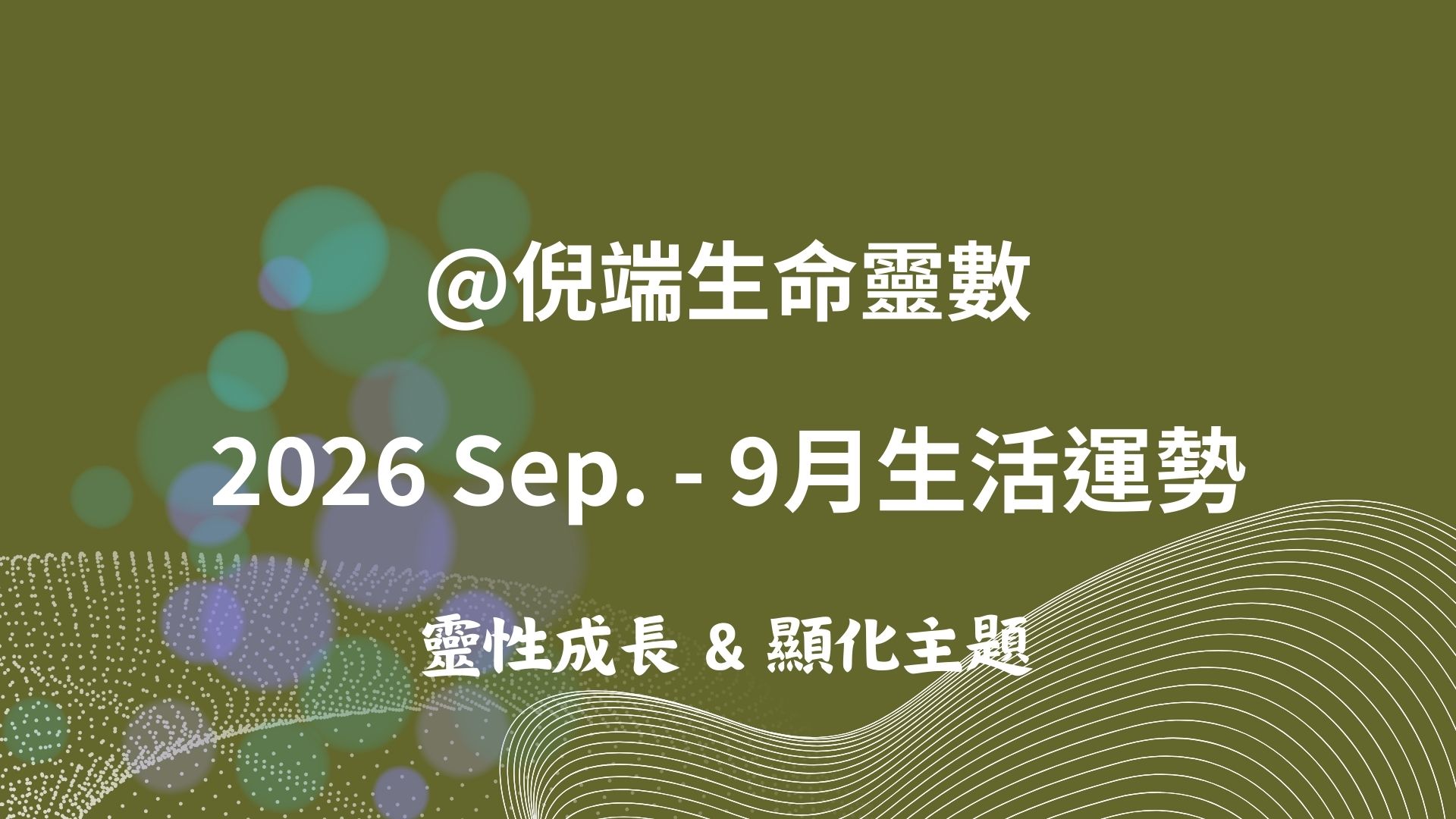 Numerology : 2026 -9月靈數運勢
